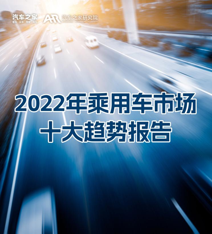 重磅发布 2022年乘用车市场十大趋势