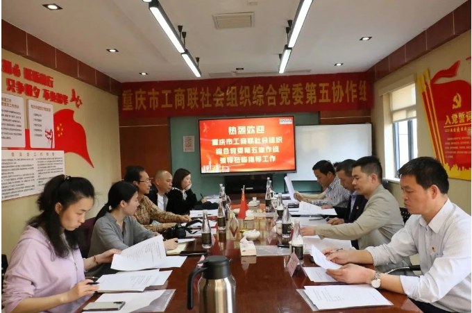 市工商联社会组织综合党委第五协作组召开第一次组长工作会议